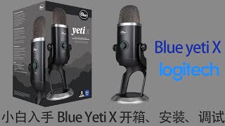 小白入手Blue Yeti X 开箱、安装、调试