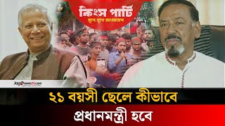 অন্তর্বর্তীকালীন সরকার কিংস পার্টি গড়ার উদ্যোগ নিয়েছেন: মেজর হাফিজ | Major Hafiz | Muhammad Yunus