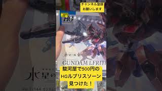 駿河屋で500円のHGガンダムルブリスソーン見つけた！これって買いですか?#ガンプラ