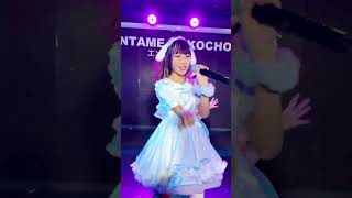 夢咲りさ（あいちゅくり～む）「ロッタラ ロッタラ」池袋エンタメ横丁 2024年11月23日