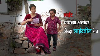 लाईट यायच्या आधी जेव्हा लाईटबिल येत 🙄 | Adarsh Marathi