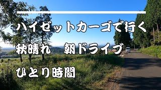 ハイゼットカーゴで行く　秋晴れ　朝ドライブ　ひとり時間