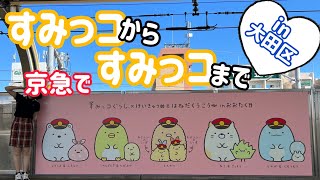 【すみっコぐらし】×京急×羽田空港/大田区コラボ