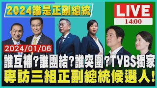 【2024誰是正副總統】誰互補 ? 誰團結 ? 誰突圍 ? TVBS獨家專訪三組正副總統候選人!