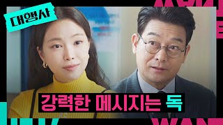 ＂강력한 메시지는 독＂ 낙하산 상사 손나은 가르치는 조성하😒 | 대행사 8회 | JTBC 230129 방송