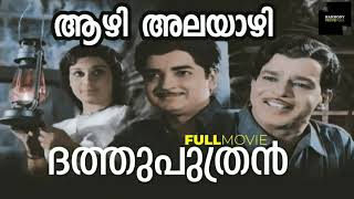 Aazhi Alayazhi ആ‍ഴീ - അലയാഴീ അപാരതേ നിന്‍ വിജനമാം Flm:Dathuputhran   ദത്തുപുത്രൻ