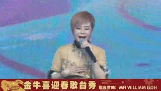 麦卉 ~ 十二生肖 (潮州歌曲) @ 金牛迎新春直播歌台秀 Mai Hui ~ Twelve Zodiac (Teochew Song