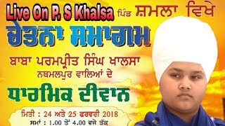 was live ਗੁਰਮਿਤ ਸਮਾਗਮ ਪਿੰਡ ਸ਼ਮਲਾ ਪਟਿਆਲਾ  25 Feb 2018 Bhai Parampreet Singh Ji Nathmalpur Wale