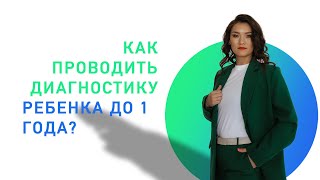 Как логопеду проводить диагностику ребенка до 1 года