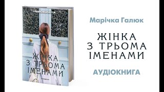 ЖІНКА З ТРЬОМА ІМЕНА | Аудіокнига | Марічка Галюк