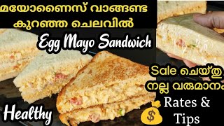 💯മുട്ട ഉണ്ടോ? അടിപൊളി Egg Sandwich എളുപ്പത്തിൽ| sale ചെയ്യാം|Bread sandwich recipe malayalam