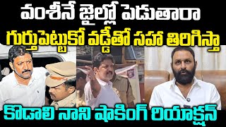 Kodali Nani Shocking Reaction On Vallabhaneni Vamsi Arrest | Chandrababu | Jagan | Praja Chaithanyam