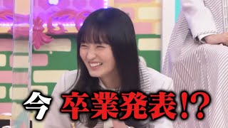 卒業発表しかける遠藤さくら｜乃木坂46 バナナマン 【乃木坂工事中】