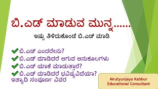 ಬಿ.ಎಡ್ ಸೇರಿಕೊಳ್ಳೋಕು ಮುಂಚೆ ಇಷ್ಟು ತಿಳಿದುಕೊಳ್ಳಿ| Importance of B.Ed| B.ed|