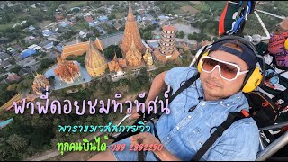 พาพี่ดอย ชมวัดถ้ำเขาน้อย วัดถ้ำเสือ ยามเย็นอากาศสลัว l พาราแมวส์สกายวิว