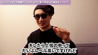 YT LIVE 028 ”星で見る心の毒抜きについて”