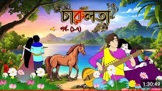 চারুলতা //Bangali Cartoon ( পর্ব -1 ) || Laha Cartoon || Rupkother Gplpo