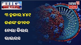 Corona Update: ଦେଶରେ 24 ଘଣ୍ଟାରେ 3449 ମୁଣ୍ଡ ନେଲା କରୋନା, 2 କୋଟି ଟପିଲା କରୋନା ପଜିଟିବ ସଂଖ୍ୟା