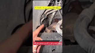 معك اكسبدشن ركز الله يعافيك انتبه توضب قير والسبب ضفيره قير ⛔️⚠️!!! انتبه 🚫 #explore #automobile