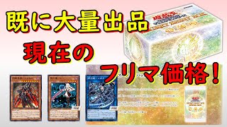 【遊戯王】フリマは大量　発売まであと3日　SECRET SHINY BOX