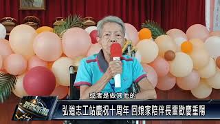 弘道志工站慶祝十周年 回娘家陪伴長輩歡慶重陽