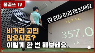 쫑골프1화/ 비거리 기본지침 / 비거리 고민 많으시죠? 이렇게 한 번 해보세요 / 장타 / 쉬운 드릴