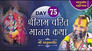 Day 75,श्री राम चरित मानस कथा,  चातुर्मास 2023 #CHATURMAS2023