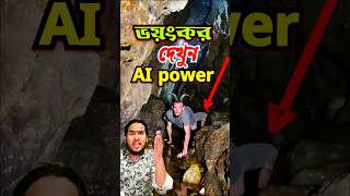 ভয়ংকর দেখুন Ai Power #shorts #youtubeshorts #foryou #1million #trending #tiktok #viralvideo #ai #fun