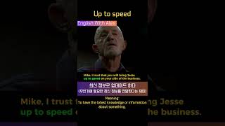 up to speed 최신 정보로 업데이트 하다 #idioms #영어회화