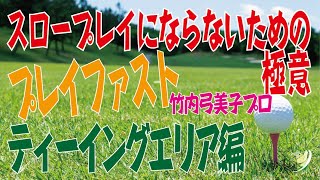 【ゴルフマナー編】プレイファスト／スロープレイにならないための極意〜ティーイングエリア編〜