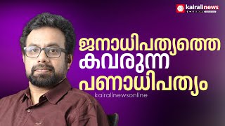 ബിജെപിയുടെ പ്രത്യയശാസ്ത്രത്തെ രാജ്യത്തിന് മേല്‍ അടിച്ചേല്‍പ്പിക്കുന്നു: ഡോ. ജോണ്‍ ബ്രിട്ടാസ് എം പി