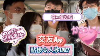 交友app profile 令人秒like 必勝法？冇相都可以考慮？自介又會睇咩？［街訪］