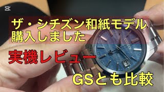 【腕時計】ザ・シチズンの新作和紙モデルをグランドセイコーと比較してみた