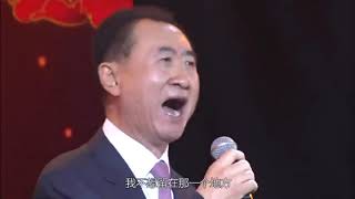 万达老板王健林！一曲《假行僧》唱得人热血沸腾