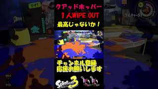 【クアッドホッパー】1人でWIPE OUT最高じゃないか！【スプラトゥーン3】#shorts