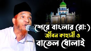 ইমাম শেরে বাংলা (রহ:) এর জীবনী ও বাতিল ধোলাই | আল্লামা আবুল কালাম বয়ানী | Abul Kalam Boyani Waz 2024