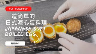 一道快速而美味的日式溏心蛋料理 ~ 煮出完美的溏心蛋，  How to Make Japanese Soft Boiled Egg