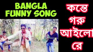 Konte goru ailore | কন্তে গরু আইলোরে | funny song bangla