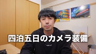 【出張カメラ装備】4泊5大阪出張に持って行くカメラ、レンズ装備をご紹介します【COLOR OF KANSAI編】