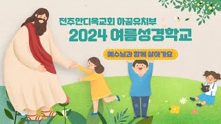 2024 여름성경학교_후기 영상