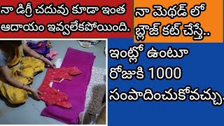 నేను చూపిస్తున మెథడ్ లో బ్లౌజ్ కట్ చేసి కుడితే, రోజుకి 1000 సంపాదించుకోవచ్చు. ఇంక జాబ్ అవసరం లేదు.