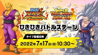 【SDBH公式】ジャンプビクトリーカーニバル2022 スーパードラゴンボールヒーローズ ひきひきバトルステージ