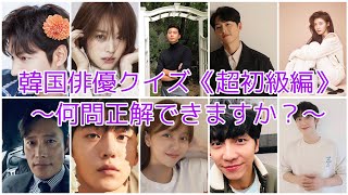 【韓国ドラマ】韓国俳優クイズ(超初級編)