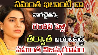 నాగచైతన్య పెళ్లి అయిన తర్వాత బయటపడ్డ సమంత నిజస్వరూపం ఇలాంటి అనుకోలేదు..#tfitelugu #samanthanrws