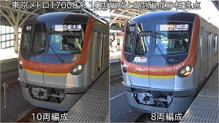 【車体は同じでも相違点がある】東京メトロ17000系 10両編成と8両編成の相違点 ~車体は同じでもいろいろ違う部分がある~