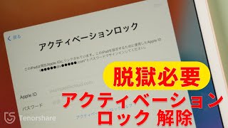 脱獄でアクティベーションロックを強制解除する方法❘ Tenorshare 4MeKey