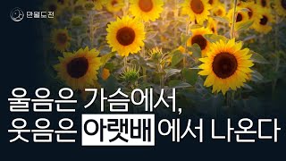 배꼽 빠지게 웃으면 생기는 일 | 울음은 가슴에서 웃음은 아랫배에서 나온다 | 만월도전TV 5분 한법 317회