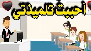 أحببت تلميذتي..رواية رومانسيه روعه #حكايات_واقعية #animation