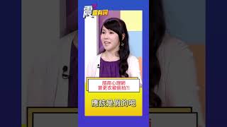 震震有詞 - 諮商心理師曾更衣被偷拍？！#偷拍 #更衣 #盧美妏 #震震有詞 #高點電視