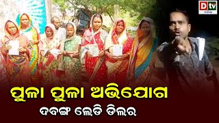 ପୁଳା ପୁଳା ଅଭିଯୋଗ ଦବଙ୍ଗ ଲେଡି ଡିଲର | Breaking News In odia | Jajpur Badachana update news | Dtv odia |